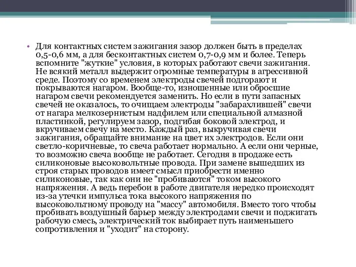 Для контактных систем зажигания зазор должен быть в пределах 0,5-0,6 мм,