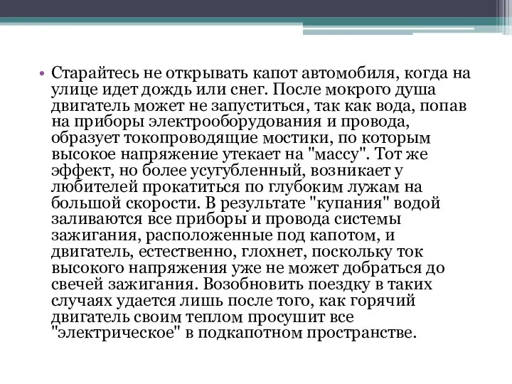 Старайтесь не открывать капот автомобиля, когда на улице идет дождь или