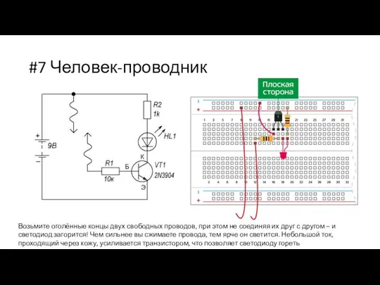 #7 Человек-проводник Возьмите оголённые концы двух свободных проводов, при этом не