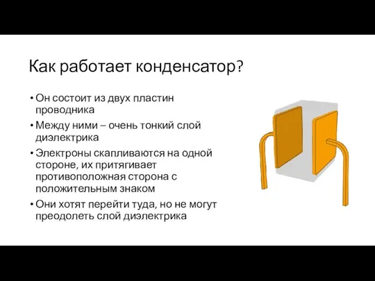 Как работает конденсатор? Он состоит из двух пластин проводника Между ними