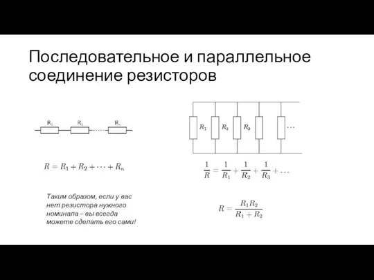 Последовательное и параллельное соединение резисторов Таким образом, если у вас нет