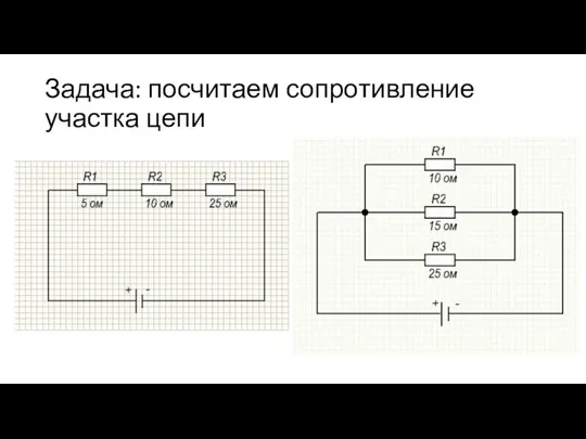 Задача: посчитаем сопротивление участка цепи