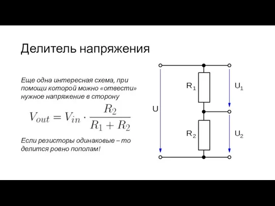 Делитель напряжения Еще одна интересная схема, при помощи которой можно «отвести»