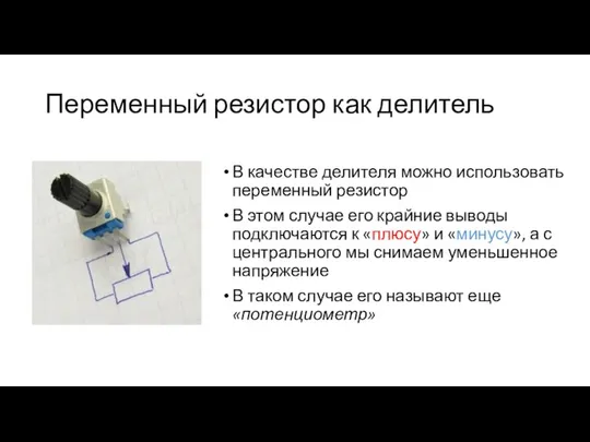 Переменный резистор как делитель В качестве делителя можно использовать переменный резистор