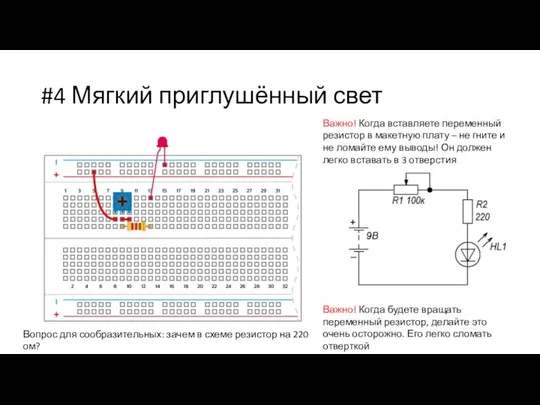 #4 Мягкий приглушённый свет Важно! Когда будете вращать переменный резистор, делайте