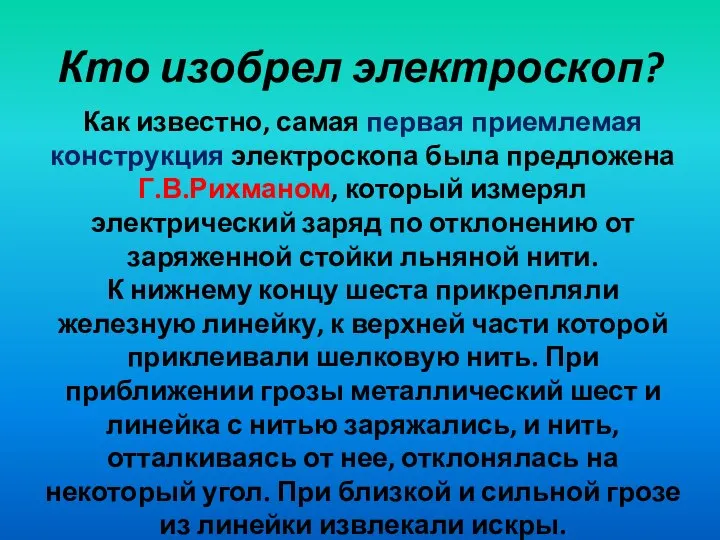 Кто изобрел электроскоп? Как известно, самая первая приемлемая конструкция электроскопа была