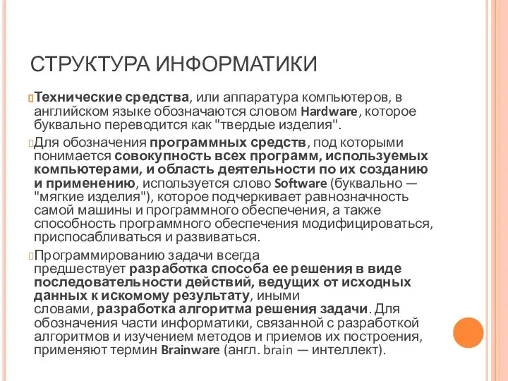 СТРУКТУРА ИНФОРМАТИКИ Технические средства, или аппаратура компьютеров, в английском языке обозначаются