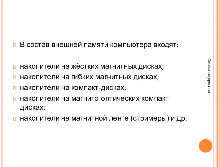 В состав внешней памяти компьютера входят: накопители на жёстких магнитных дисках;