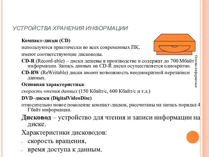 УСТРОЙСТВА ХРАНЕНИЯ ИНФОРМАЦИИ Основы информатики Компакт-диски (CD) используются практически во всех