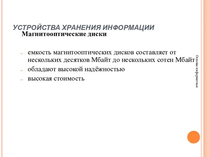 УСТРОЙСТВА ХРАНЕНИЯ ИНФОРМАЦИИ Основы информатики Магнитооптические диски емкость магнитооптических дисков составляет