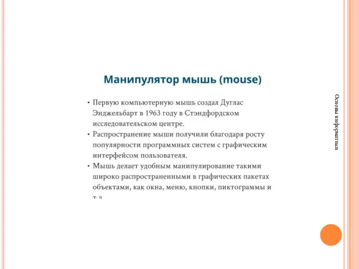 Основы информатики