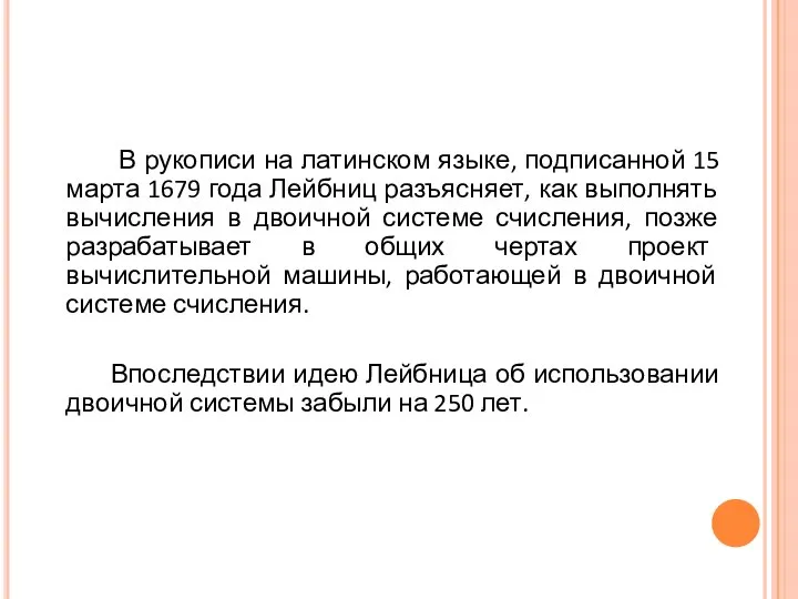 В рукописи на латинском языке, подписанной 15 марта 1679 года Лейбниц