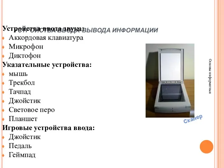 УСТРОЙСТВА ВВОДА-ВЫВОДА ИНФОРМАЦИИ Основы информатики Устройства ввода звука: Аккордовая клавиатура Микрофон