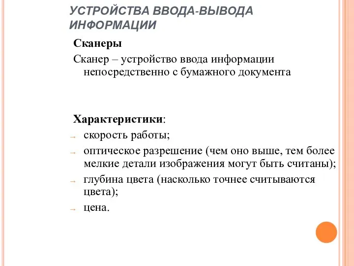 УСТРОЙСТВА ВВОДА-ВЫВОДА ИНФОРМАЦИИ Сканеры Сканер – устройство ввода информации непосредственно с