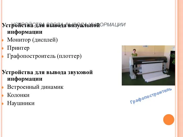 УСТРОЙСТВА ВВОДА-ВЫВОДА ИНФОРМАЦИИ Основы информатики Устройства для вывода визуальной информации Монитор