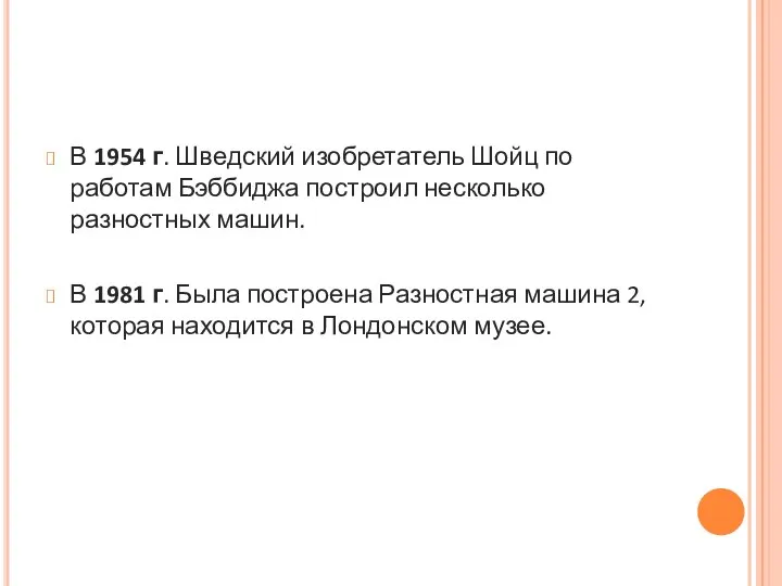 В 1954 г. Шведский изобретатель Шойц по работам Бэббиджа построил несколько