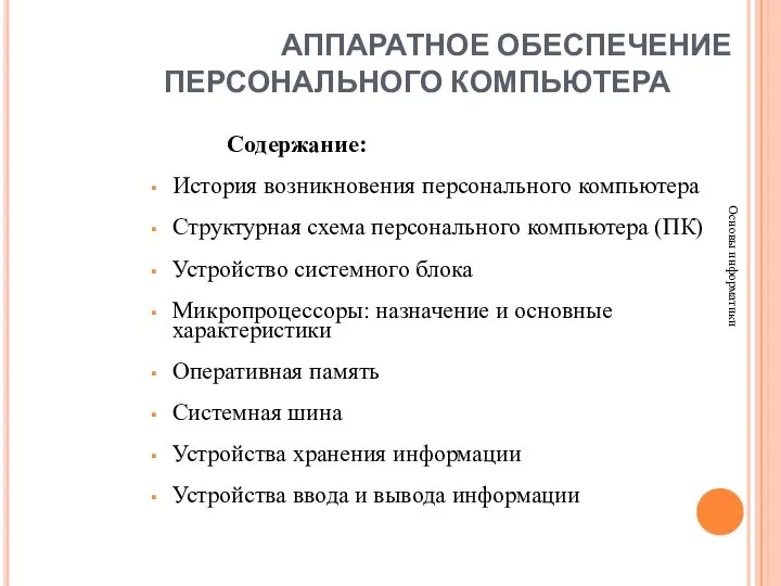 АППАРАТНОЕ ОБЕСПЕЧЕНИЕ ПЕРСОНАЛЬНОГО КОМПЬЮТЕРА Основы информатики Содержание: История возникновения персонального компьютера