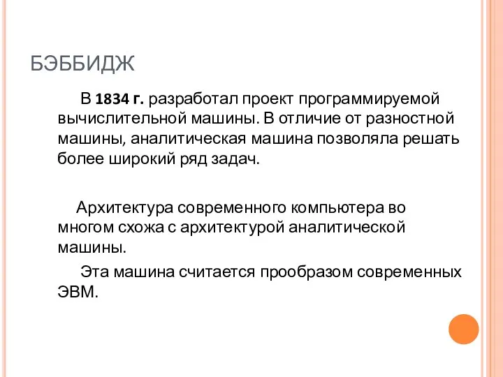 БЭББИДЖ В 1834 г. разработал проект программируемой вычислительной машины. В отличие