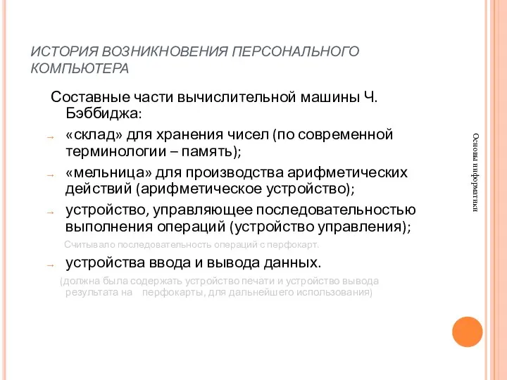 ИСТОРИЯ ВОЗНИКНОВЕНИЯ ПЕРСОНАЛЬНОГО КОМПЬЮТЕРА Основы информатики Составные части вычислительной машины Ч.