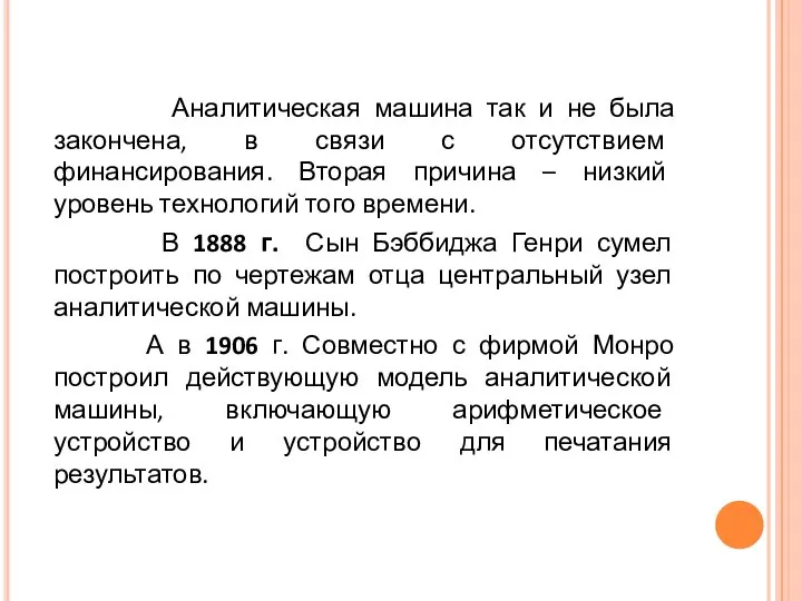 Аналитическая машина так и не была закончена, в связи с отсутствием