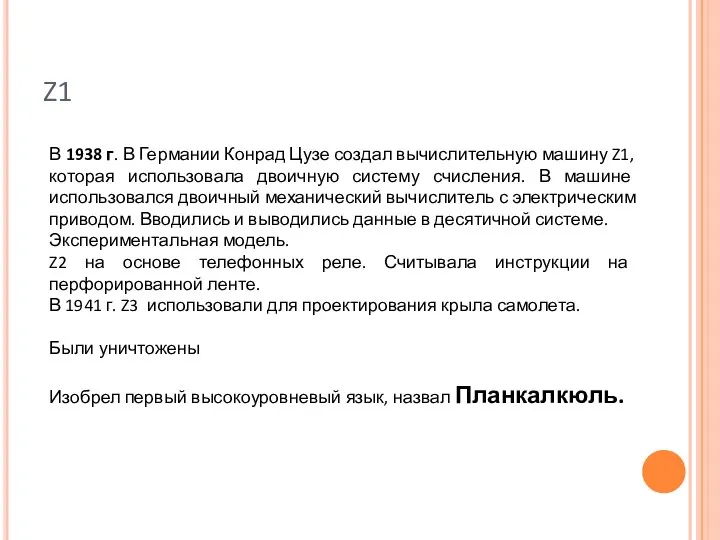 Z1 В 1938 г. В Германии Конрад Цузе создал вычислительную машину