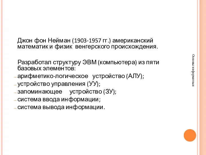 Основы информатики Джон фон Нейман (1903-1957 гг.) американский математик и физик