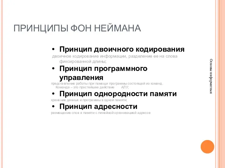 ПРИНЦИПЫ ФОН НЕЙМАНА Основы информатики Принцип двоичного кодирования двоичное кодирование информации,