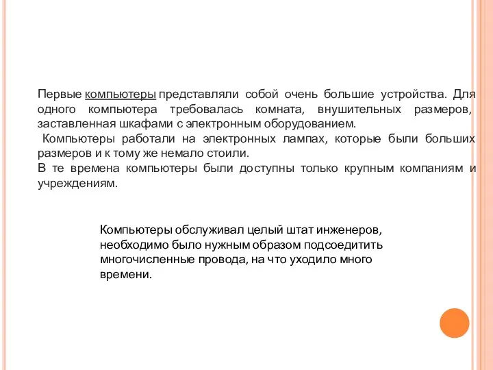 Первые компьютеры представляли собой очень большие устройства. Для одного компьютера требовалась