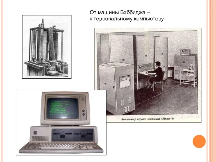 От машины Бэббиджа – к персональному компьютеру