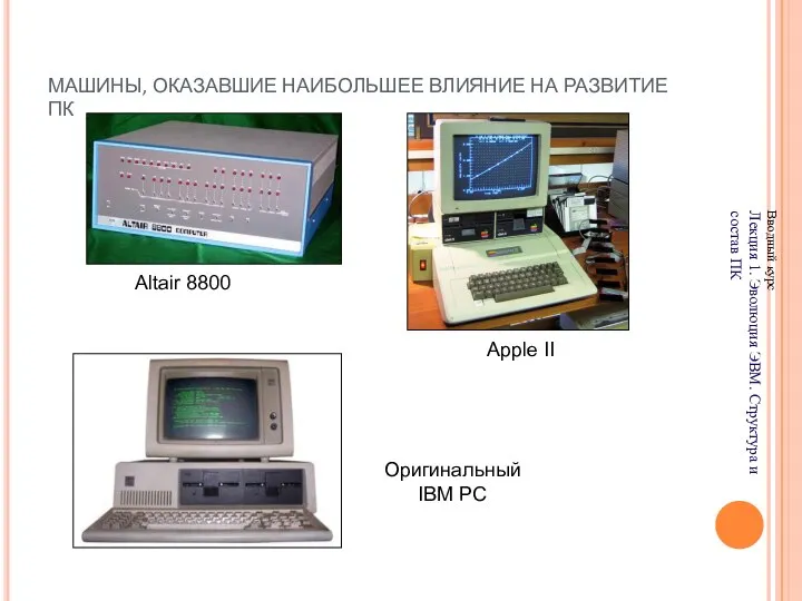 МАШИНЫ, ОКАЗАВШИЕ НАИБОЛЬШЕЕ ВЛИЯНИЕ НА РАЗВИТИЕ ПК Вводный курс Лекция 1.