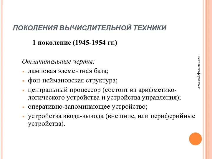 ПОКОЛЕНИЯ ВЫЧИСЛИТЕЛЬНОЙ ТЕХНИКИ Основы информатики 1 поколение (1945-1954 гг.) Отличительные черты: