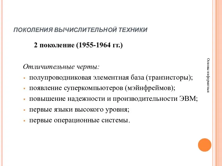 ПОКОЛЕНИЯ ВЫЧИСЛИТЕЛЬНОЙ ТЕХНИКИ Основы информатики 2 поколение (1955-1964 гг.) Отличительные черты: