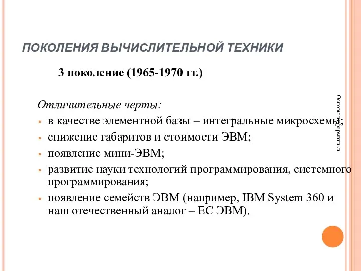 ПОКОЛЕНИЯ ВЫЧИСЛИТЕЛЬНОЙ ТЕХНИКИ Основы информатики 3 поколение (1965-1970 гг.) Отличительные черты: