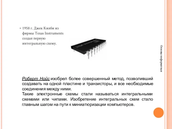 Основы информатики Роберт Нойс изобрел более совершенный метод, позволивший создавать на