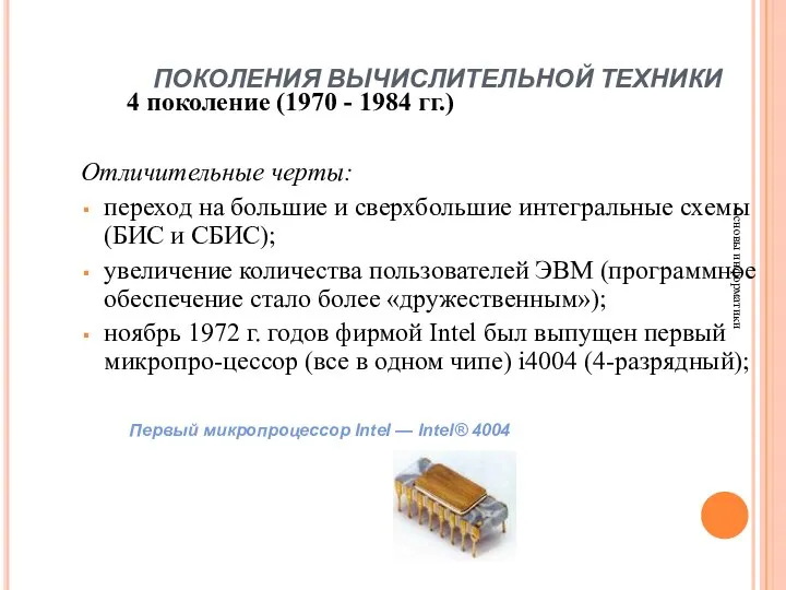 ПОКОЛЕНИЯ ВЫЧИСЛИТЕЛЬНОЙ ТЕХНИКИ Основы информатики 4 поколение (1970 - 1984 гг.)