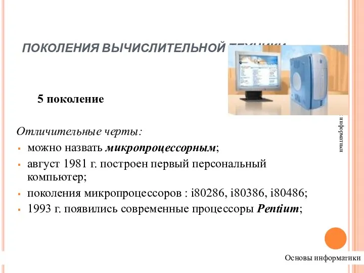 ПОКОЛЕНИЯ ВЫЧИСЛИТЕЛЬНОЙ ТЕХНИКИ Основы информатики 5 поколение Отличительные черты: можно назвать