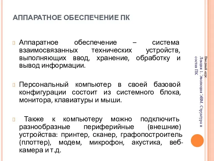 АППАРАТНОЕ ОБЕСПЕЧЕНИЕ ПК Аппаратное обеспечение – система взаимосвязанных технических устройств, выполняющих