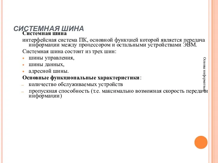 СИСТЕМНАЯ ШИНА Основы информатики Системная шина интерфейсная система ПК, основной функцией