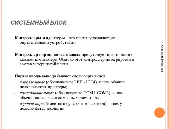 СИСТЕМНЫЙ БЛОК Основы информатики Контроллеры и адаптеры – это платы, управляющие