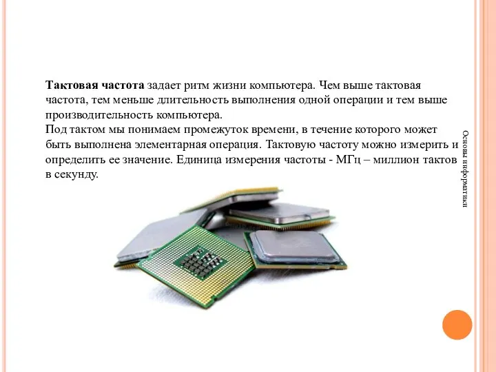 Основы информатики Тактовая частота задает ритм жизни компьютера. Чем выше тактовая