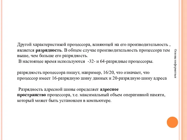 Основы информатики Другой характеристикой процессора, влияющей на его производительность , является