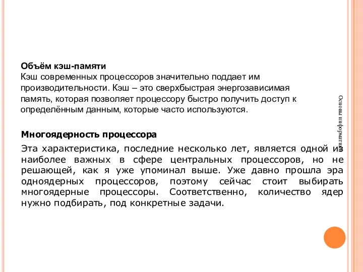 Основы информатики Объём кэш-памяти Кэш современных процессоров значительно поддает им производительности.