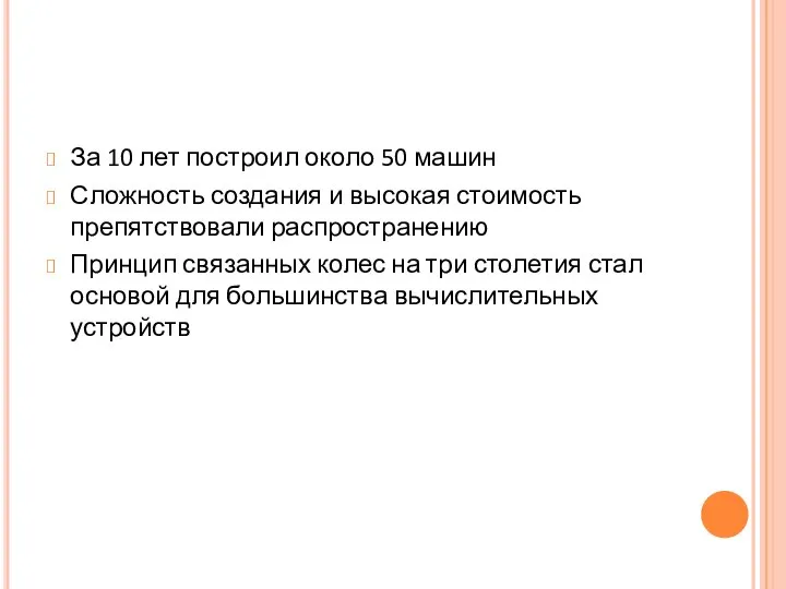 За 10 лет построил около 50 машин Сложность создания и высокая