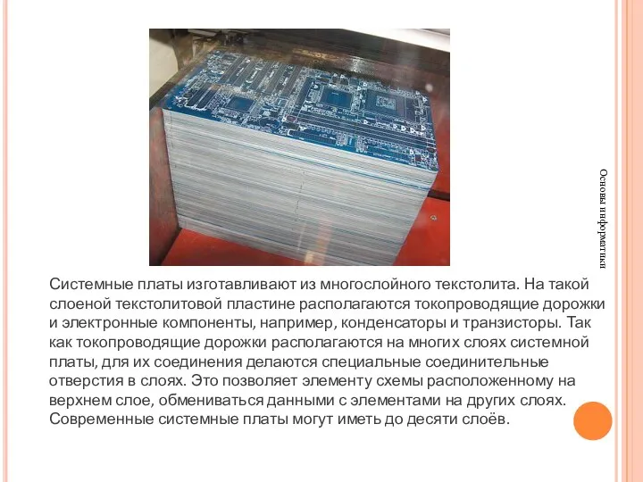 Основы информатики Системные платы изготавливают из многослойного текстолита. На такой слоеной