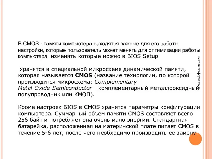 Основы информатики В CMOS - памяти компьютера находятся важные для его