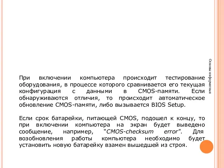 Основы информатики При включении компьютера происходит тестирование оборудования, в процессе которого