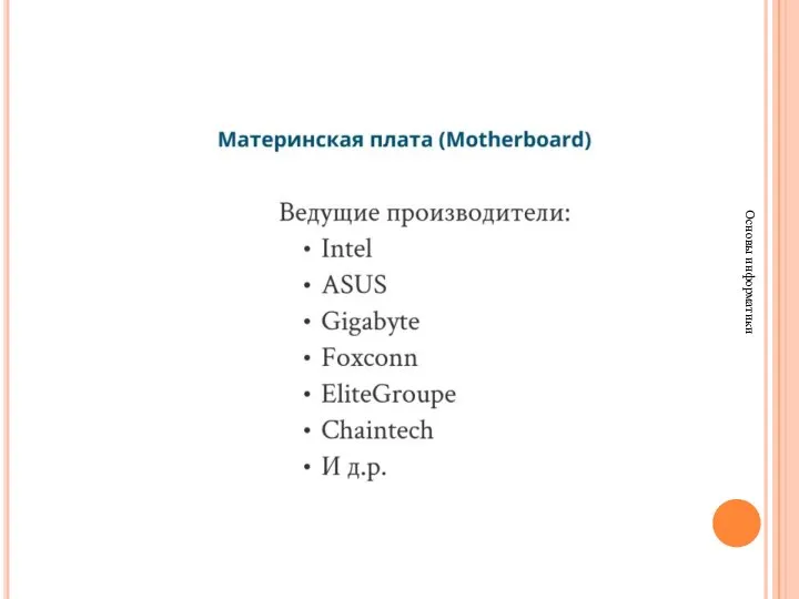 Основы информатики