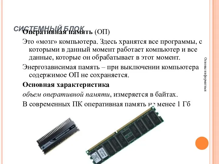 СИСТЕМНЫЙ БЛОК Основы информатики Оперативная память (ОП) Это «мозг» компьютера. Здесь