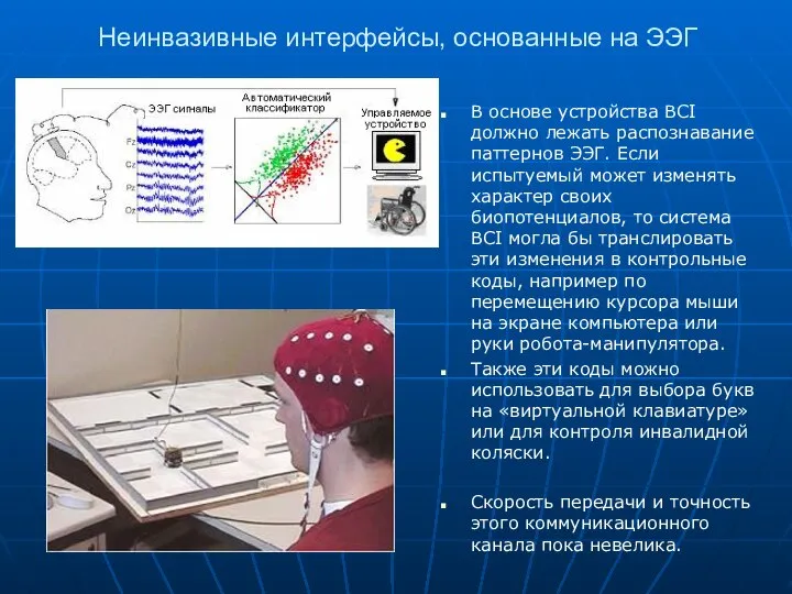 Неинвазивные интерфейсы, основанные на ЭЭГ В основе устройства BCI должно лежать