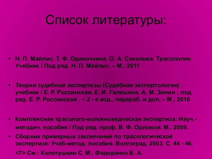 Список литературы: Н. П. Майлис, Т. Ф. Одиночкина, О. А. Соколова.